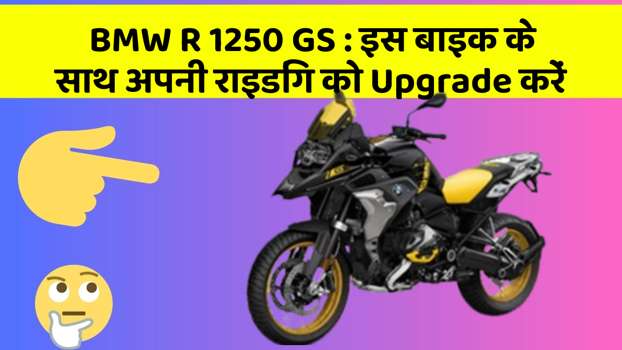 BMW R 1250 GS: इस बाइक के साथ अपनी राइडिंग को Upgrade करें