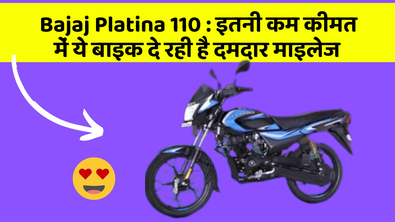 Bajaj Platina 110 : इतनी कम कीमत में ये बाइक दे रही है दमदार माइलेज