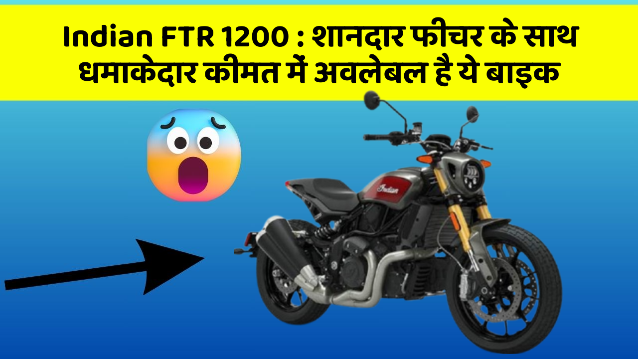 Indian FTR 1200 : शानदार फीचर के साथ धमाकेदार कीमत में अवलेबल है ये बाइक
