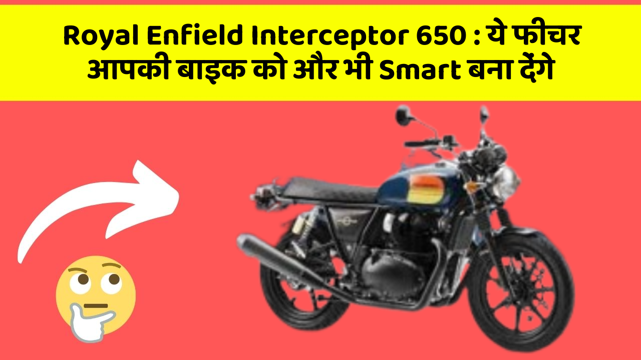 Royal Enfield Interceptor 650: ये फीचर आपकी बाइक को और भी Smart बना देंगे