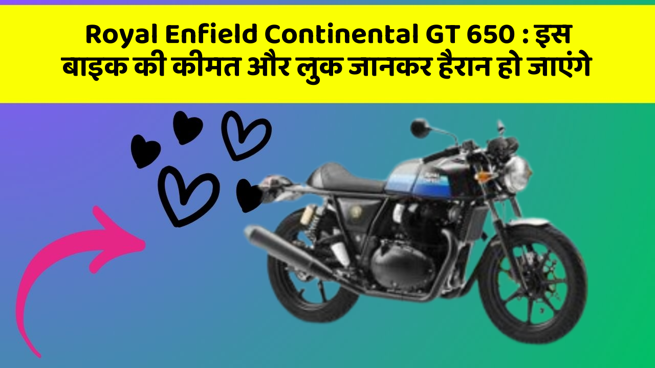 Royal Enfield Continental GT 650: इस बाइक की कीमत और लुक जानकर हैरान हो जाएंगे