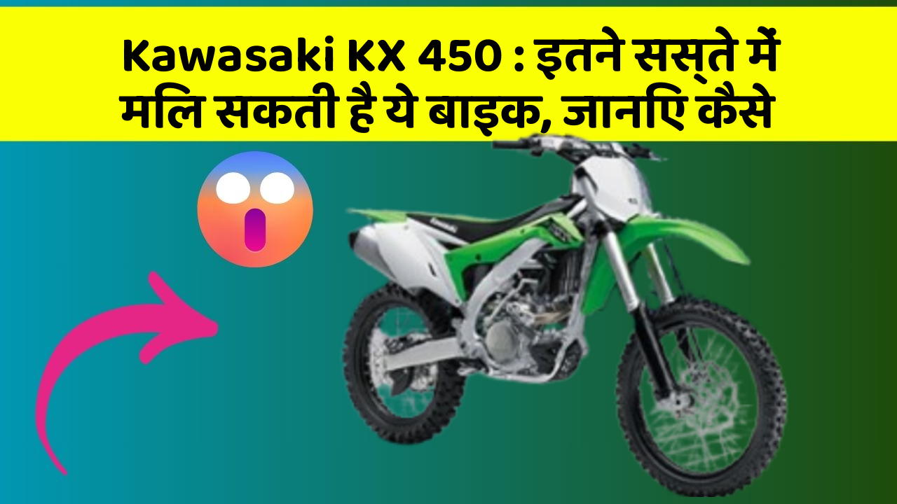 Kawasaki KX 450: इतने सस्ते में मिल सकती है ये बाइक, जानिए कैसे
