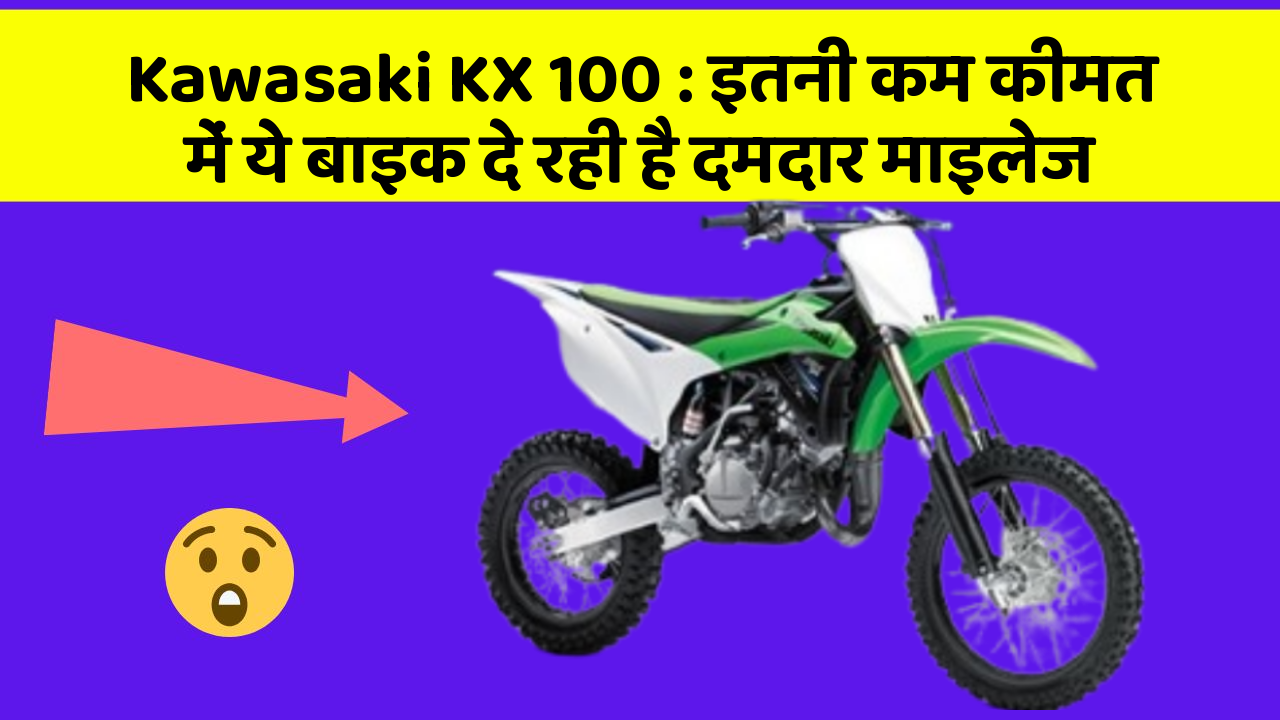 Kawasaki KX 100: इतनी कम कीमत में ये बाइक दे रही है दमदार माइलेज