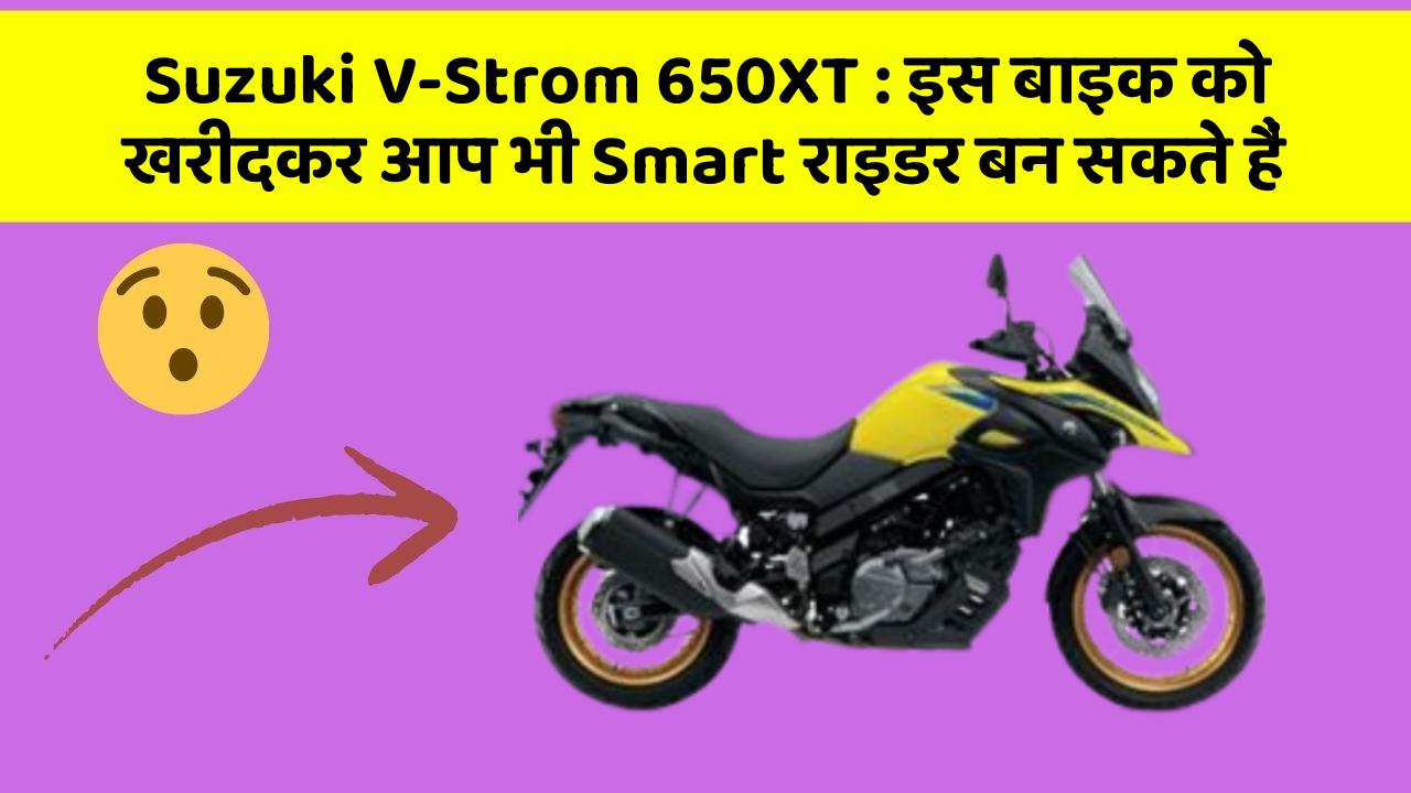 Suzuki V-Strom 650XT: इस बाइक को खरीदकर आप भी Smart राइडर बन सकते हैं