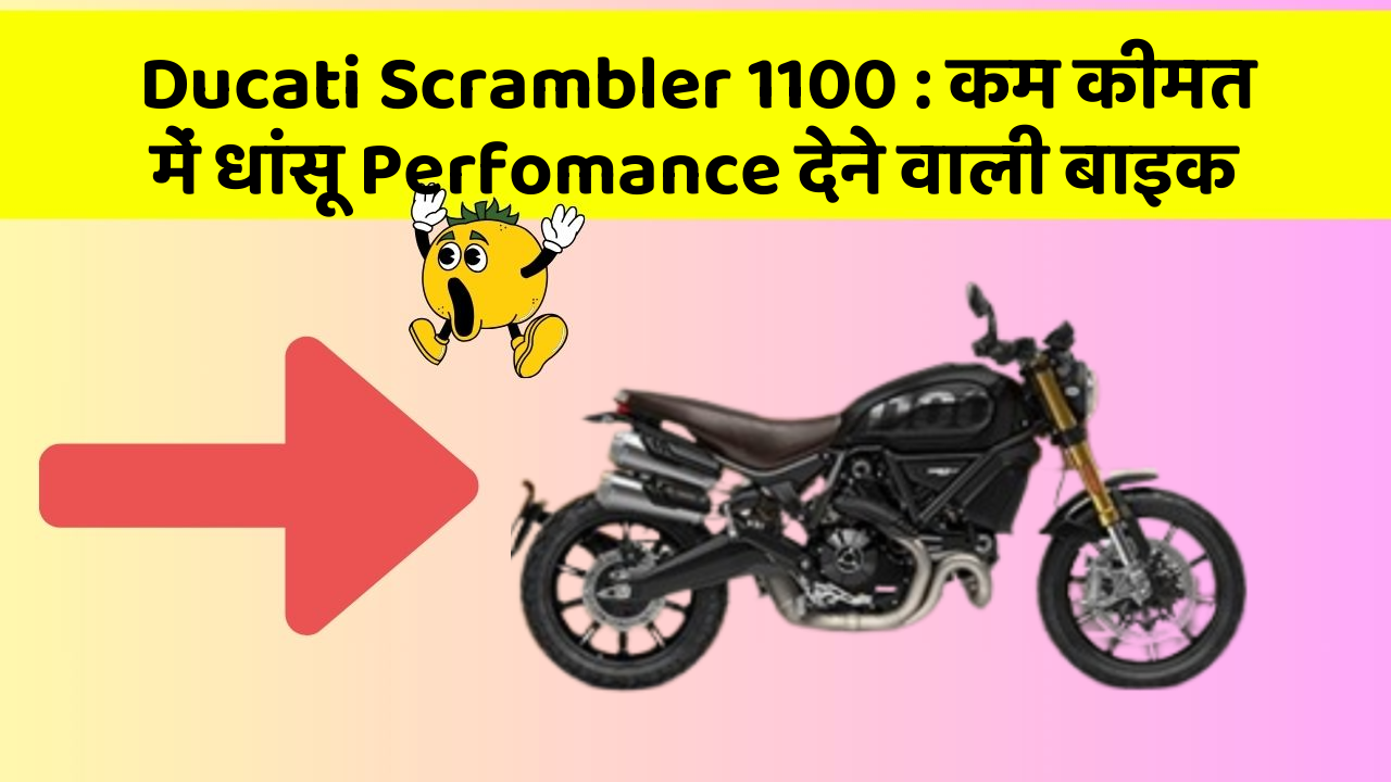 Ducati Scrambler 1100 : कम कीमत में धांसू Perfomance देने वाली बाइक