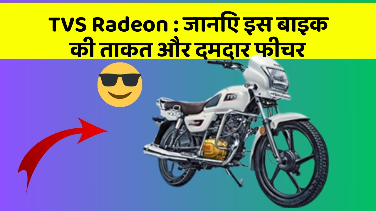 TVS Radeon: जानिए इस बाइक की ताकत और दमदार फीचर