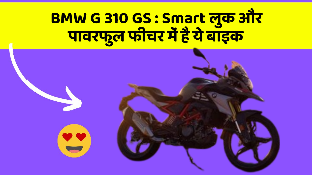 BMW G 310 GS: Smart लुक और पावरफुल फीचर में है ये बाइक