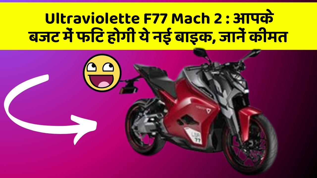 Ultraviolette F77 Mach 2: आपके बजट में फिट होगी ये नई बाइक, जानें कीमत