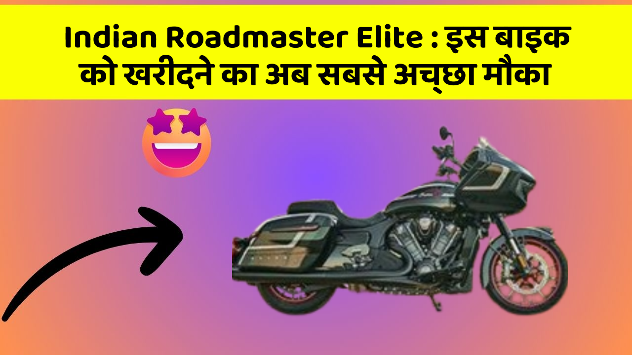Indian Roadmaster Elite: इस बाइक को खरीदने का अब सबसे अच्छा मौका