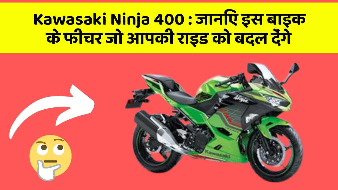 Kawasaki Ninja 400: जानिए इस बाइक के फीचर जो आपकी राइड को बदल देंगे