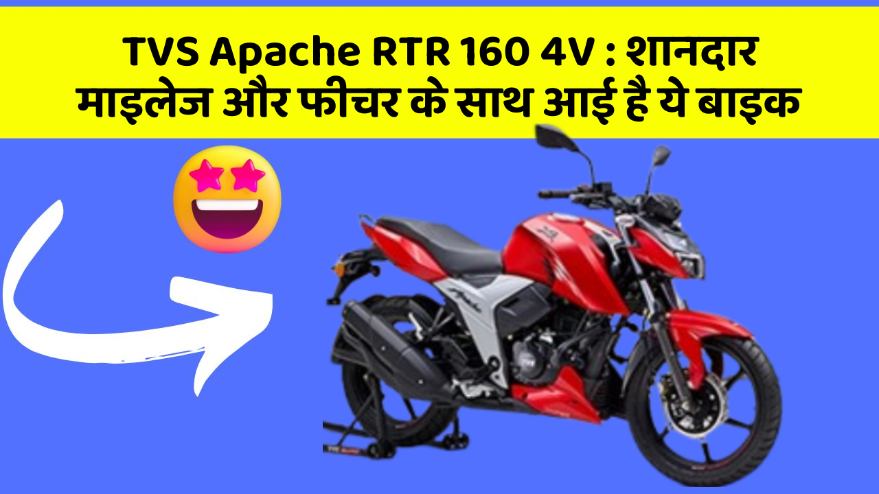 TVS Apache RTR 160 4V : शानदार माइलेज और फीचर के साथ आई है ये बाइक