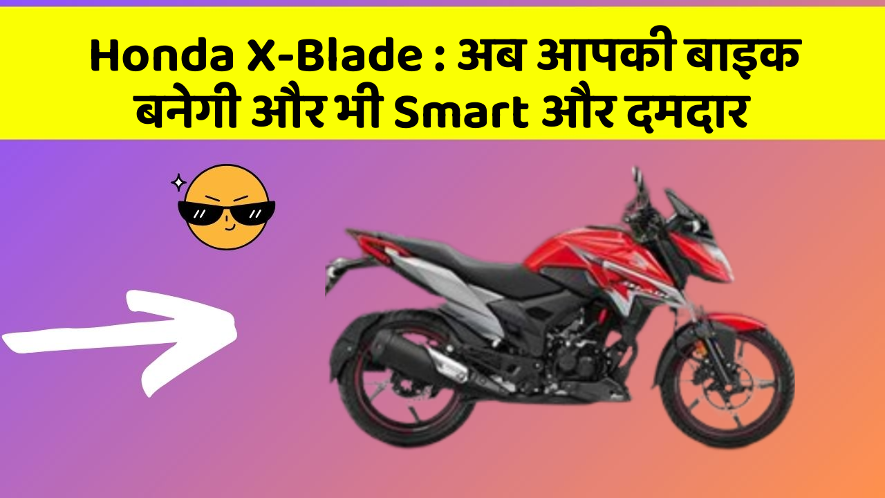 Honda X-Blade: अब आपकी बाइक बनेगी और भी Smart और दमदार
