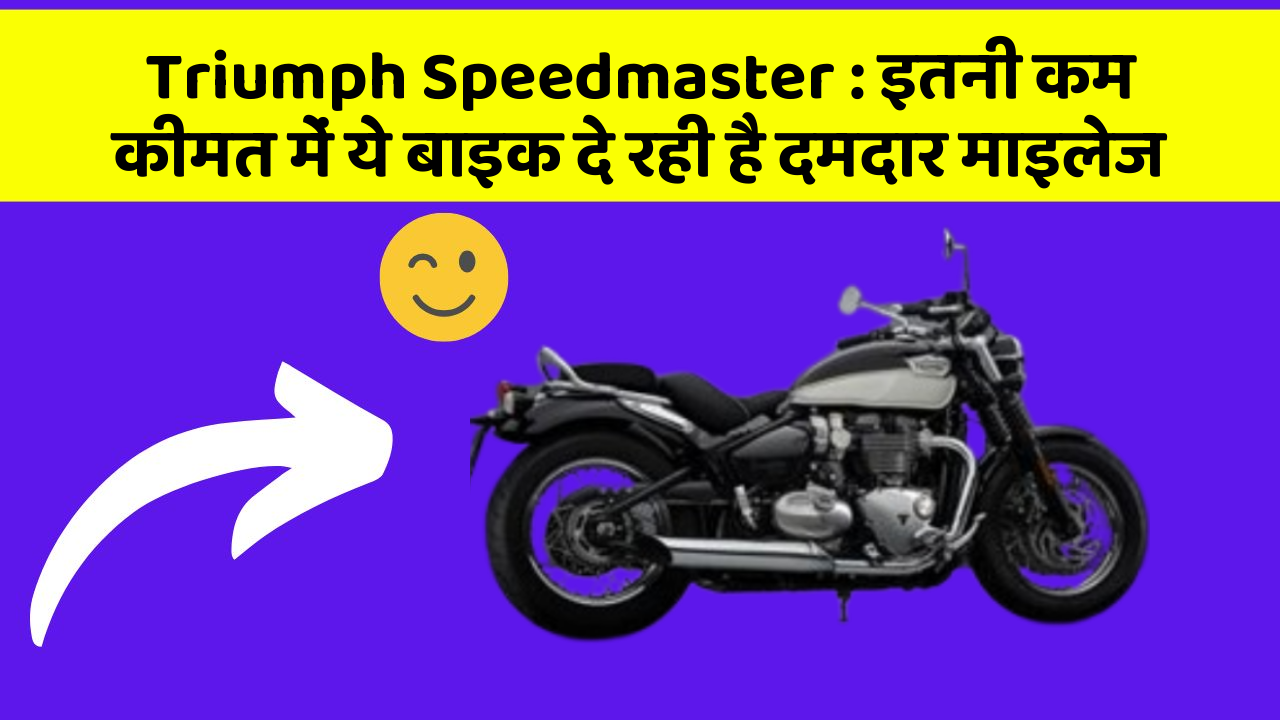 Triumph Speedmaster: इतनी कम कीमत में ये बाइक दे रही है दमदार माइलेज