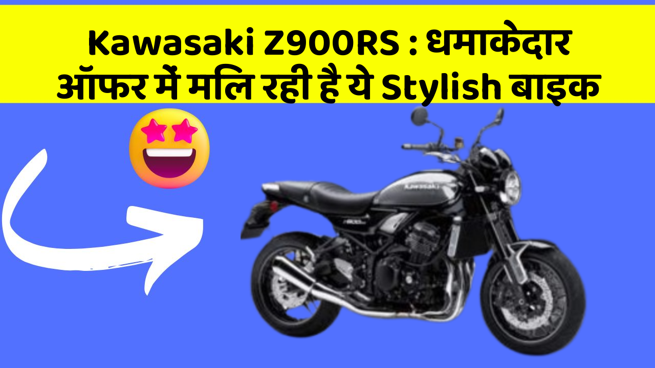 Kawasaki Z900RS: धमाकेदार ऑफर में मिल रही है ये Stylish बाइक