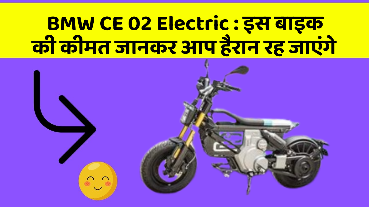 BMW CE 02 Electric: इस बाइक की कीमत जानकर आप हैरान रह जाएंगे