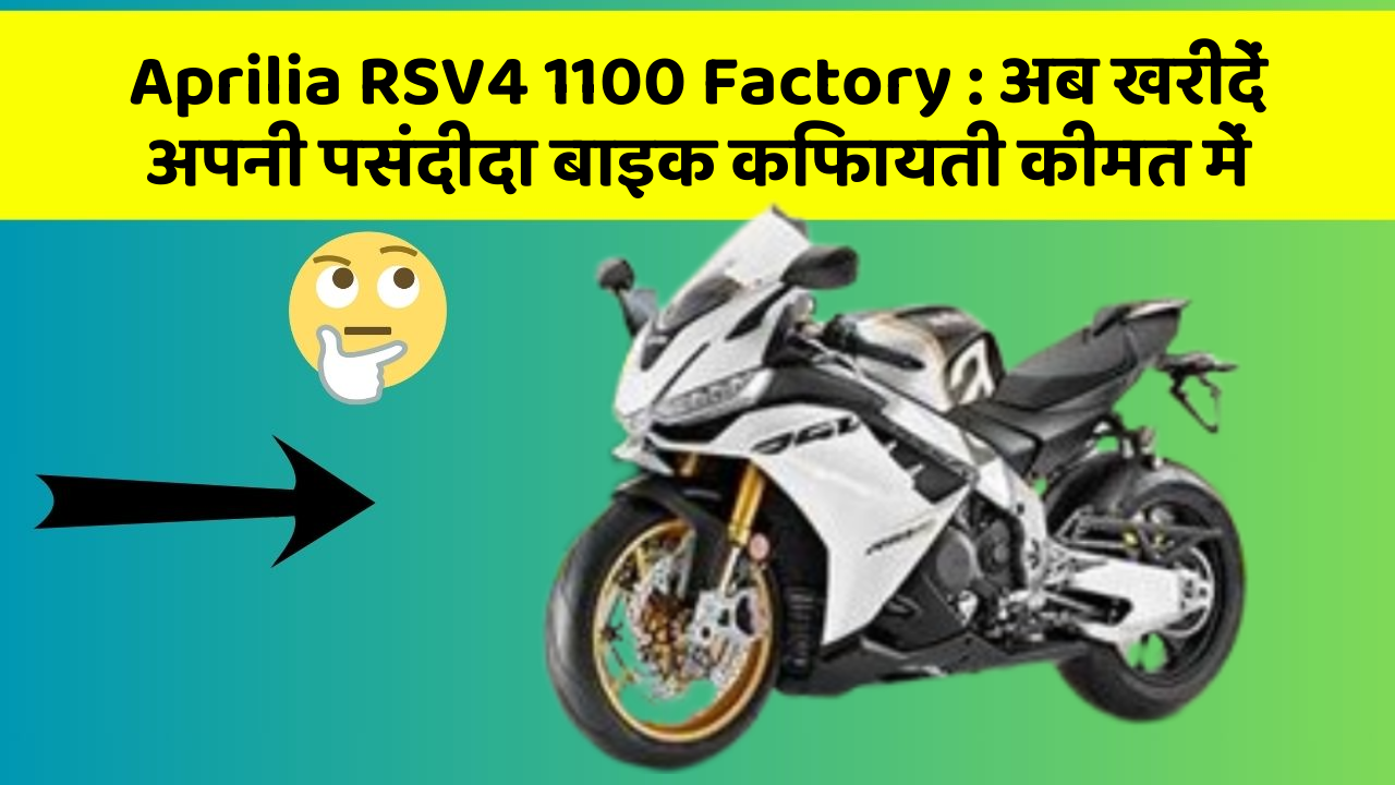Aprilia RSV4 1100 Factory: अब खरीदें अपनी पसंदीदा बाइक किफायती कीमत में