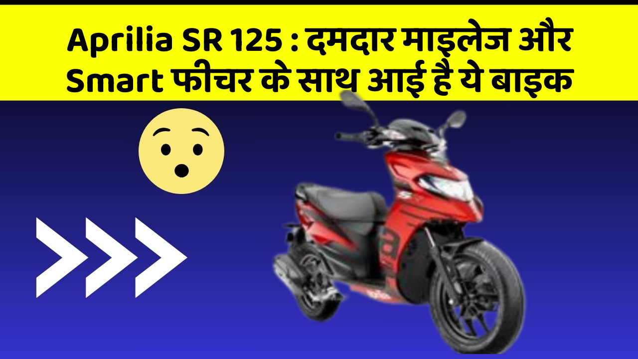 Aprilia SR 125 : दमदार माइलेज और Smart फीचर के साथ आई है ये बाइक