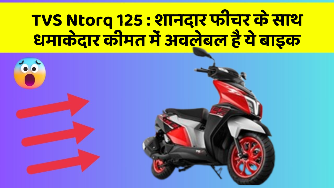TVS Ntorq 125: शानदार फीचर के साथ धमाकेदार कीमत में अवलेबल है ये बाइक