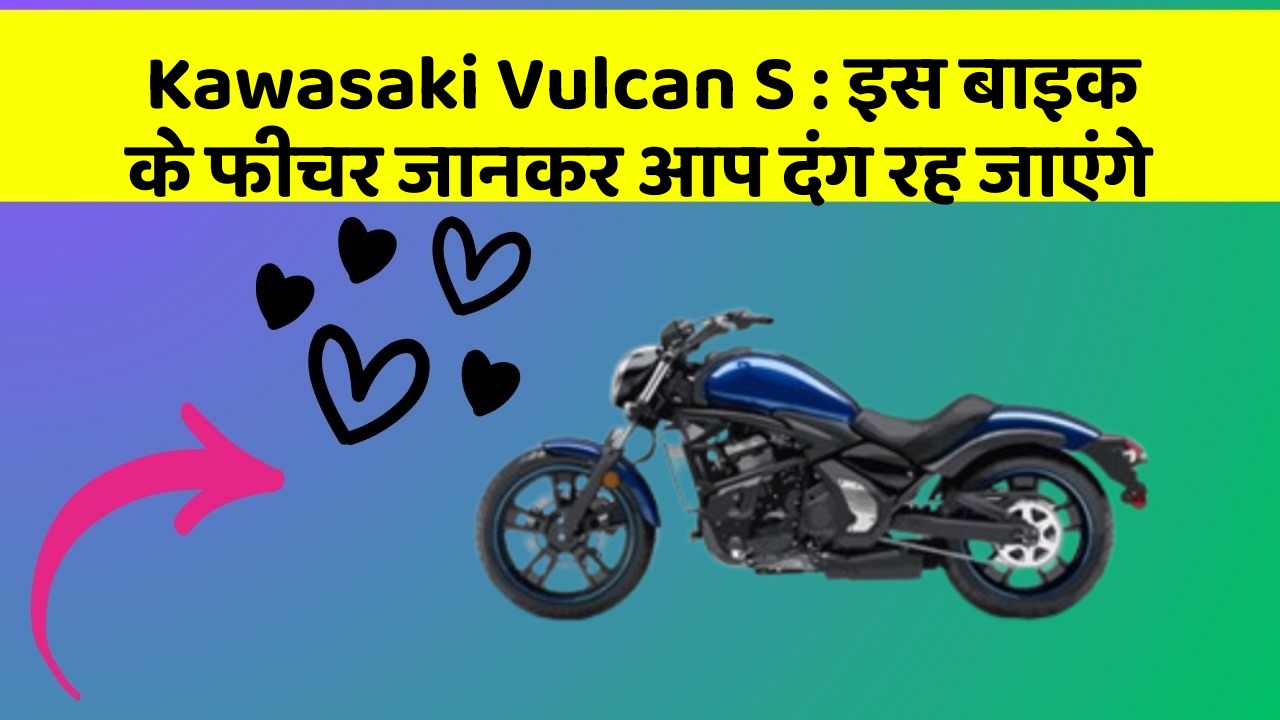 Kawasaki Vulcan S: इस बाइक के फीचर जानकर आप दंग रह जाएंगे