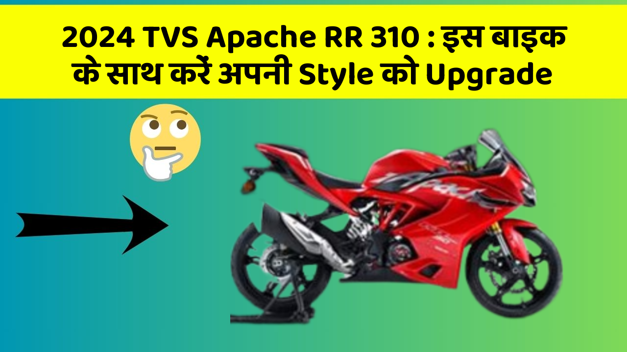 2024 TVS Apache RR 310: इस बाइक के साथ करें अपनी Style को Upgrade