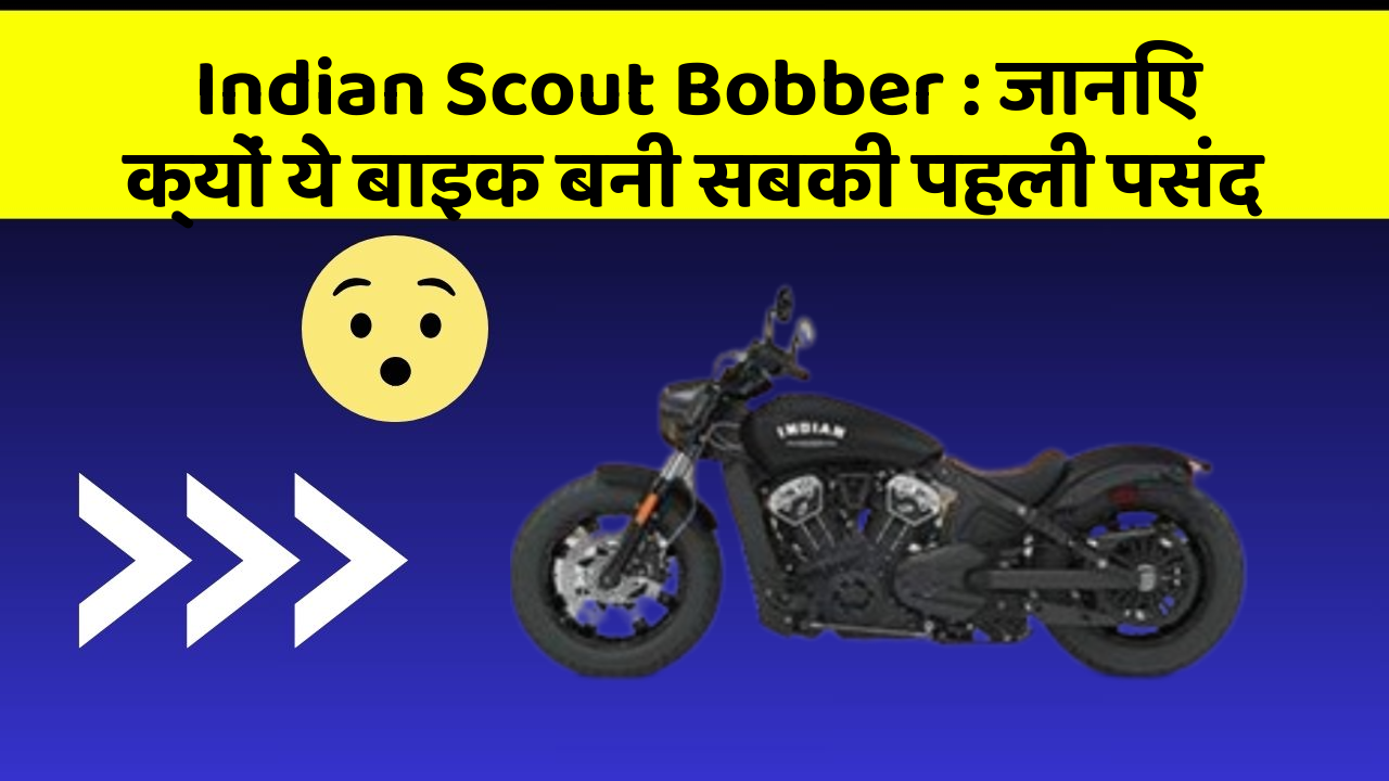Indian Scout Bobber: जानिए क्यों ये बाइक बनी सबकी पहली पसंद