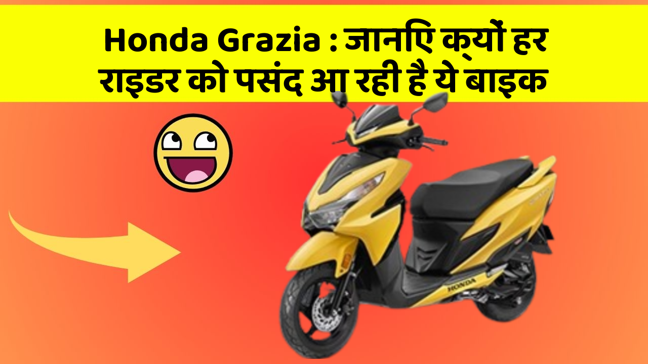 Honda Grazia : जानिए क्यों हर राइडर को पसंद आ रही है ये बाइक