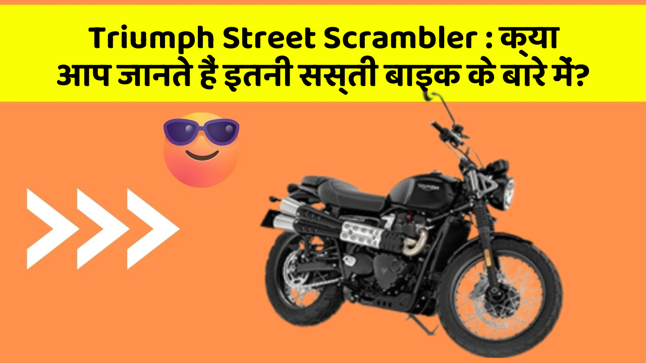Triumph Street Scrambler: क्या आप जानते हैं इतनी सस्ती बाइक के बारे में?