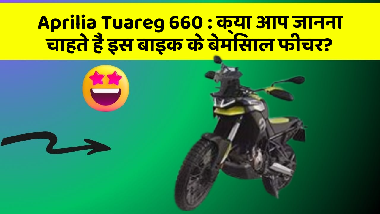 Aprilia Tuareg 660 : क्या आप जानना चाहते हैं इस बाइक के बेमिसाल फीचर?
