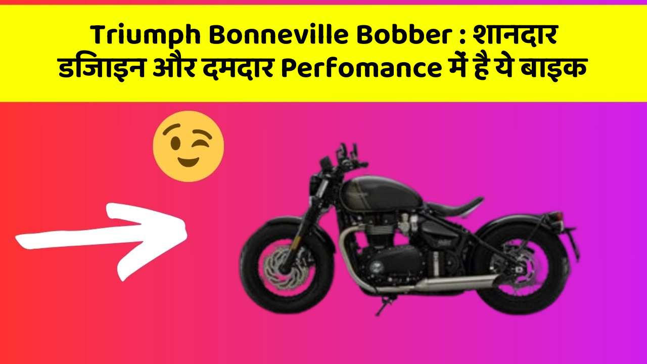 Triumph Bonneville Bobber : शानदार डिजाइन और दमदार Perfomance में है ये बाइक