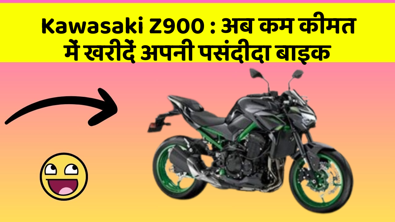 Kawasaki Z900: अब कम कीमत में खरीदें अपनी पसंदीदा बाइक