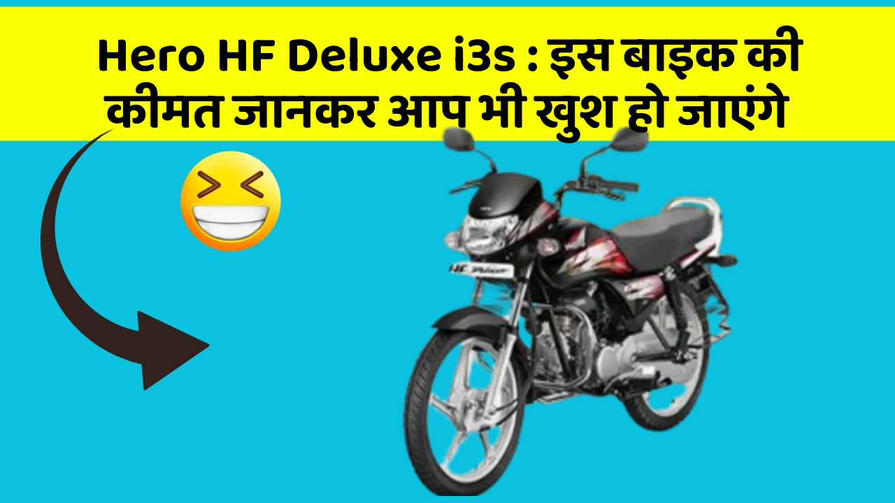 Hero HF Deluxe i3s: इस बाइक की कीमत जानकर आप भी खुश हो जाएंगे