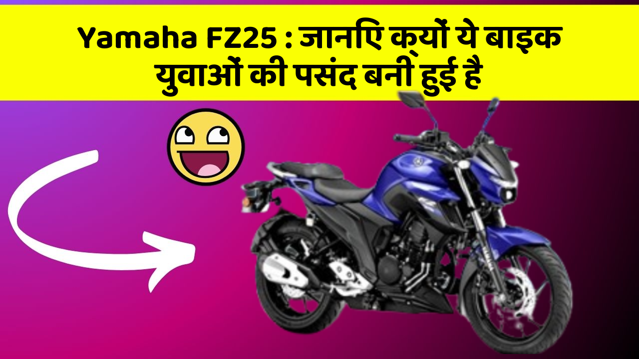 Yamaha FZ25: जानिए क्यों ये बाइक युवाओं की पसंद बनी हुई है