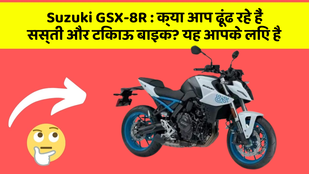Suzuki GSX-8R: क्या आप ढूंढ रहे हैं सस्ती और टिकाऊ बाइक? यह आपके लिए है