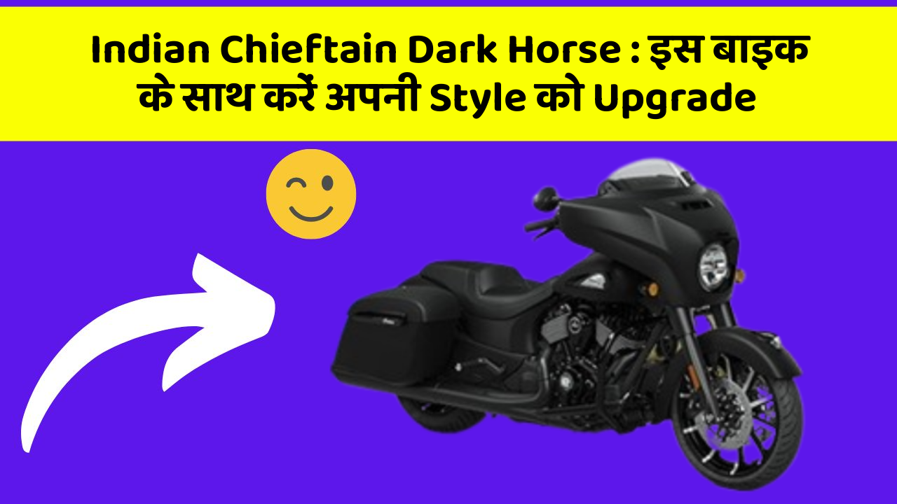 Indian Chieftain Dark Horse: इस बाइक के साथ करें अपनी Style को Upgrade