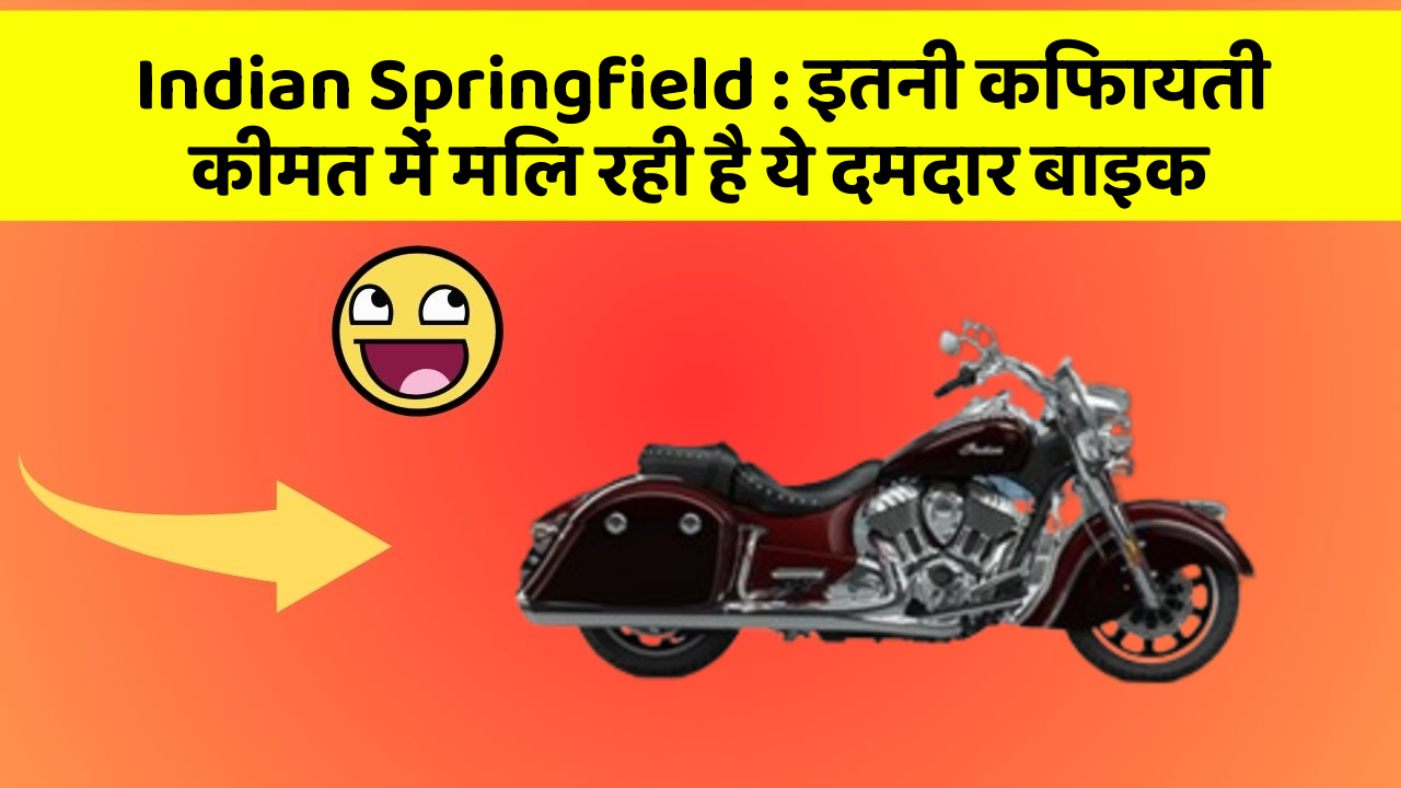 Indian Springfield: इतनी किफायती कीमत में मिल रही है ये दमदार बाइक