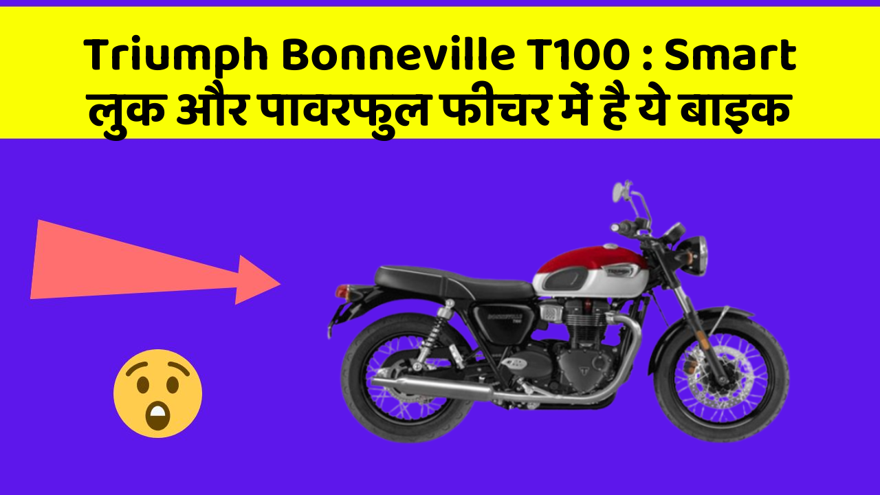 Triumph Bonneville T100: Smart लुक और पावरफुल फीचर में है ये बाइक