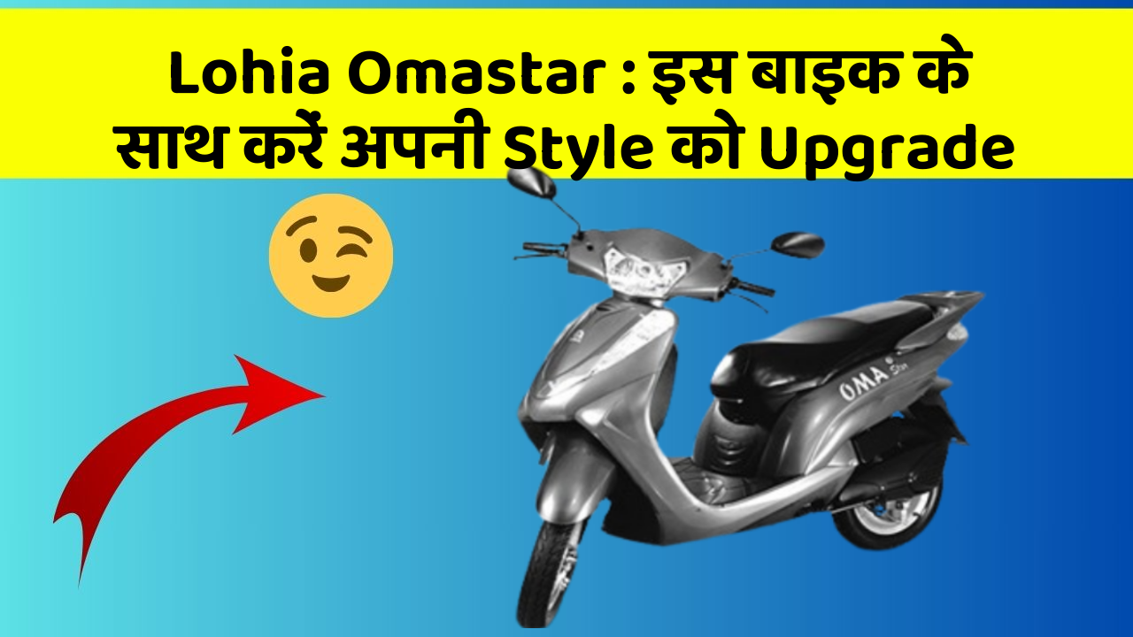 Lohia Omastar: इस बाइक के साथ करें अपनी Style को Upgrade