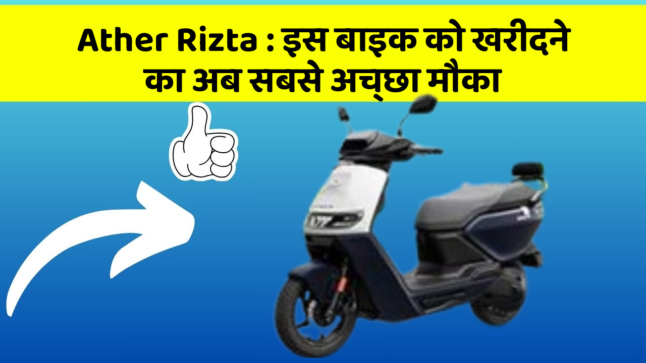 Ather Rizta : इस बाइक को खरीदने का अब सबसे अच्छा मौका