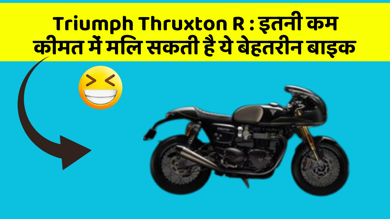 Triumph Thruxton R: इतनी कम कीमत में मिल सकती है ये बेहतरीन बाइक