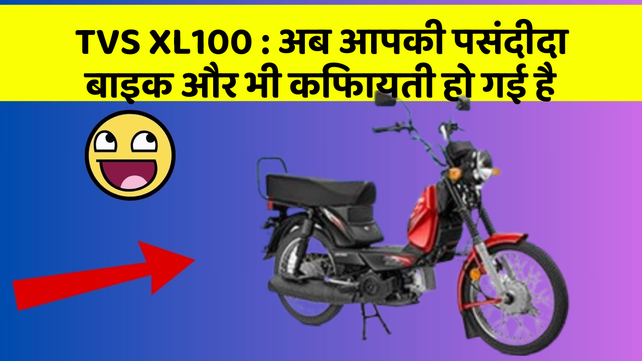 TVS XL100: अब आपकी पसंदीदा बाइक और भी किफायती हो गई है