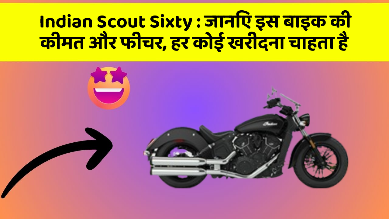 Indian Scout Sixty : जानिए इस बाइक की कीमत और फीचर, हर कोई खरीदना चाहता है