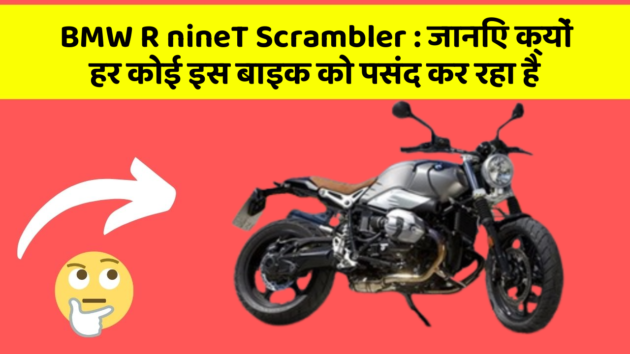 BMW R nineT Scrambler: जानिए क्यों हर कोई इस बाइक को पसंद कर रहा है