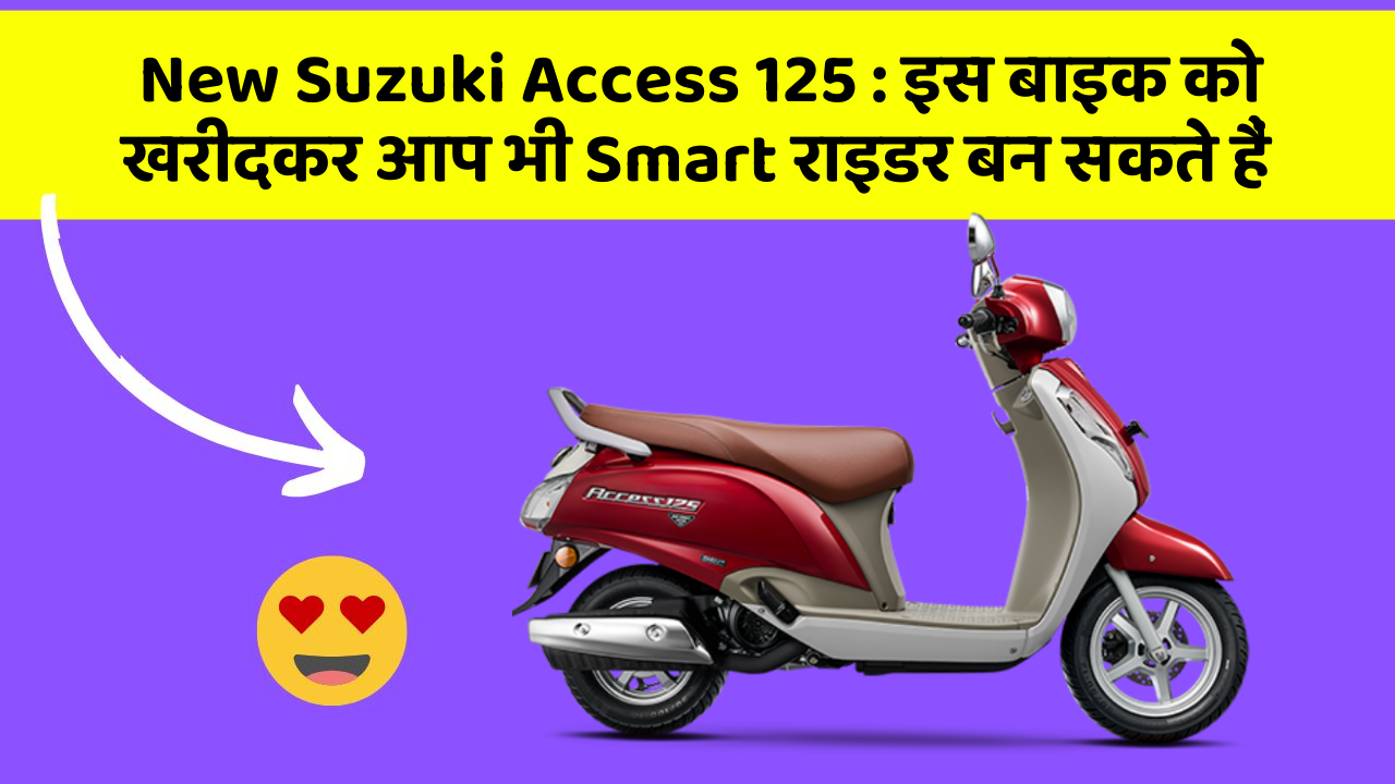 New Suzuki Access 125: इस बाइक को खरीदकर आप भी Smart राइडर बन सकते हैं
