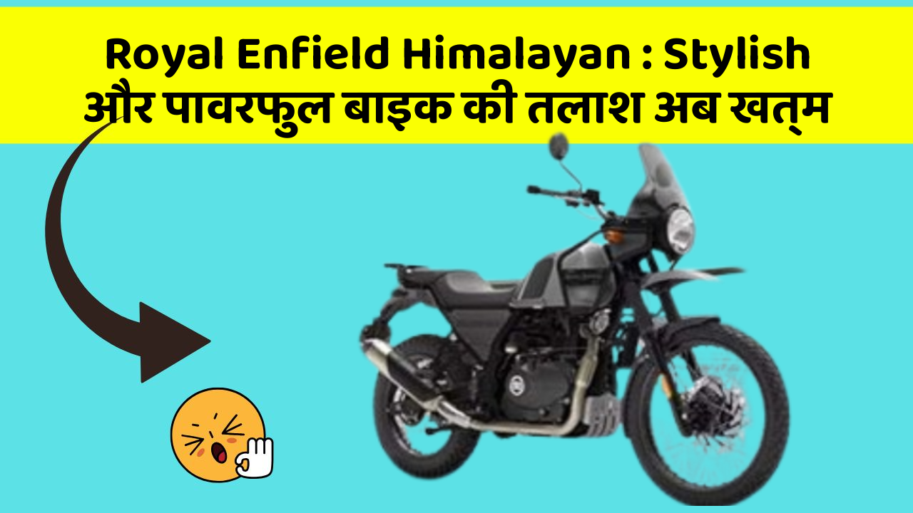 Royal Enfield Himalayan: Stylish और पावरफुल बाइक की तलाश अब खत्म