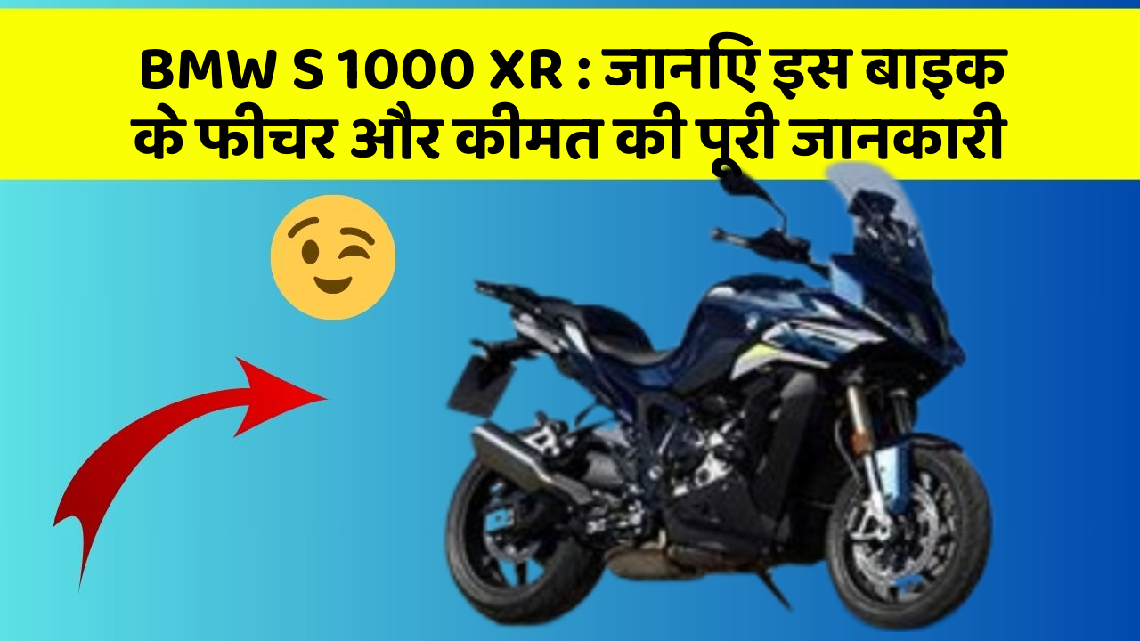 BMW S 1000 XR : जानिए इस बाइक के फीचर और कीमत की पूरी जानकारी