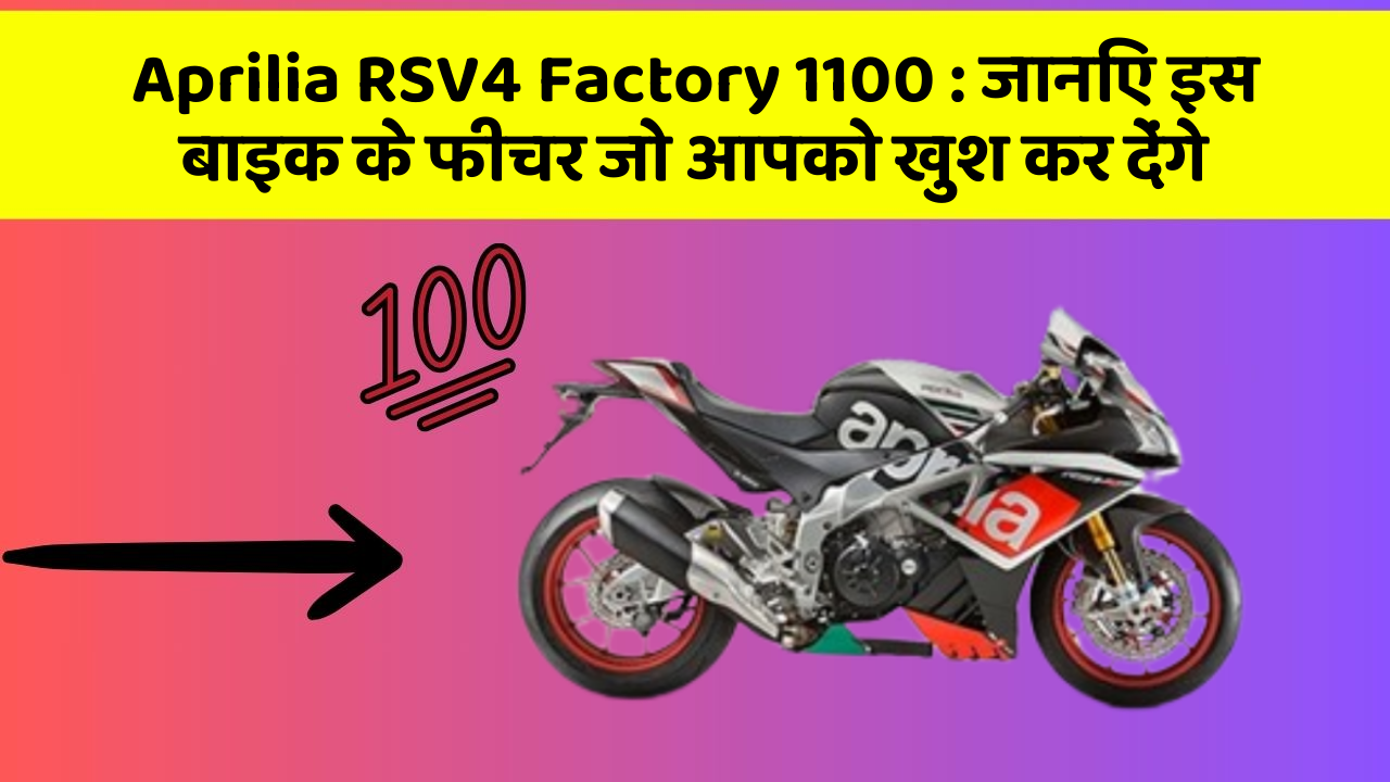 Aprilia RSV4 Factory 1100 : जानिए इस बाइक के फीचर जो आपको खुश कर देंगे