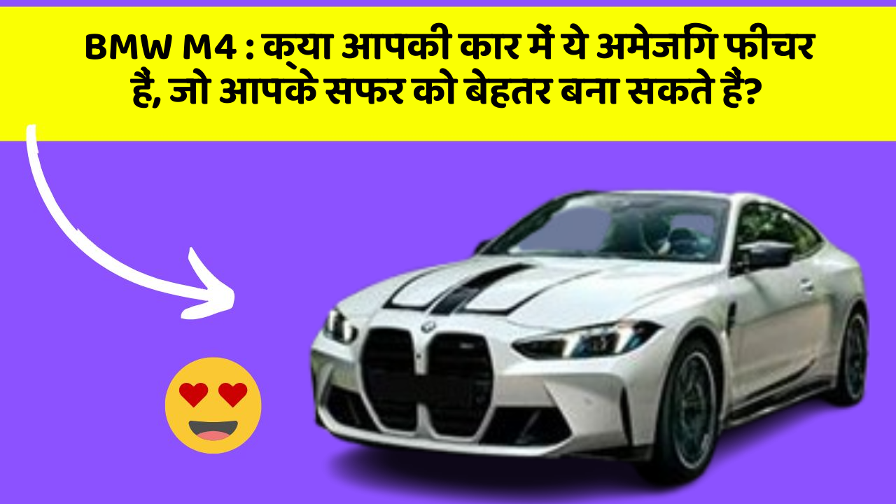 BMW M4: क्या आपकी कार में ये अमेजिंग फीचर हैं, जो आपके सफर को बेहतर बना सकते हैं?