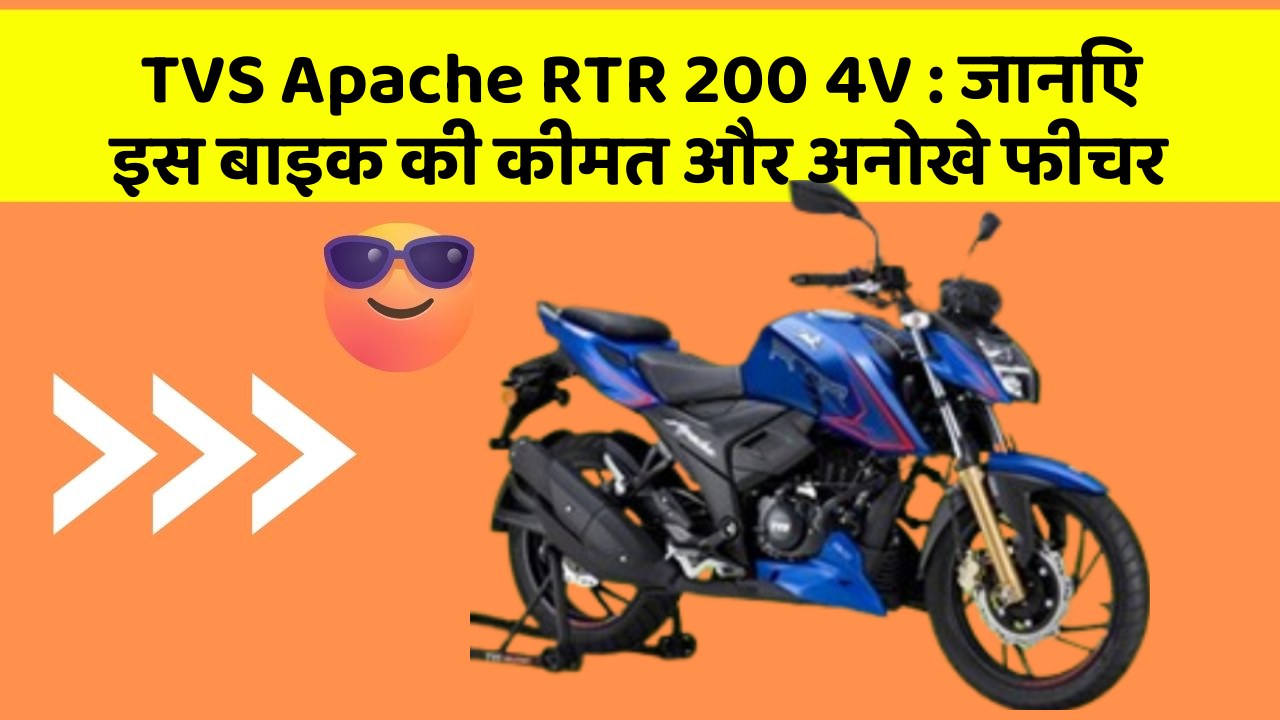 TVS Apache RTR 200 4V: जानिए इस बाइक की कीमत और अनोखे फीचर