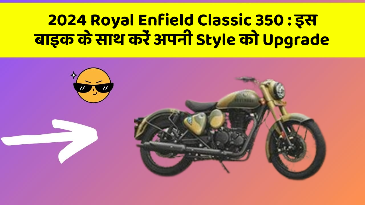 2024 Royal Enfield Classic 350: इस बाइक के साथ करें अपनी Style को Upgrade