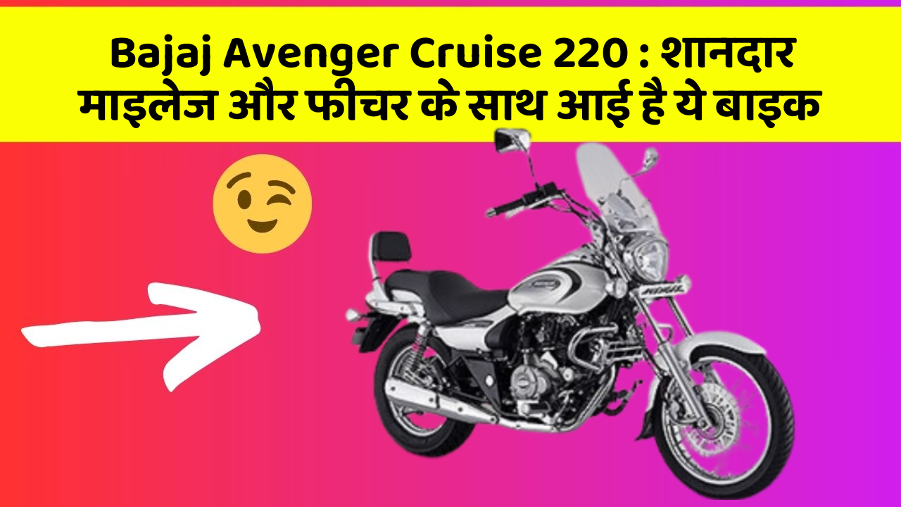 Bajaj Avenger Cruise 220: शानदार माइलेज और फीचर के साथ आई है ये बाइक